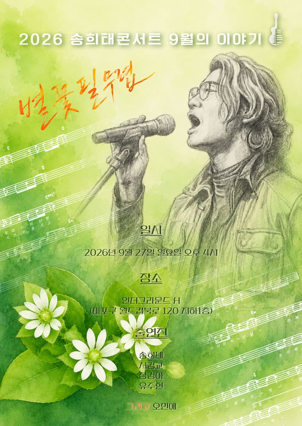 송희태 콘서트: 별꽃 필 무렵 소개 이미지 1