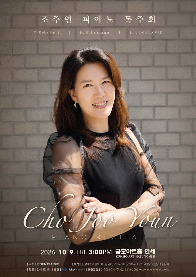 조주연 피아노 독주회 소개 이미지 1