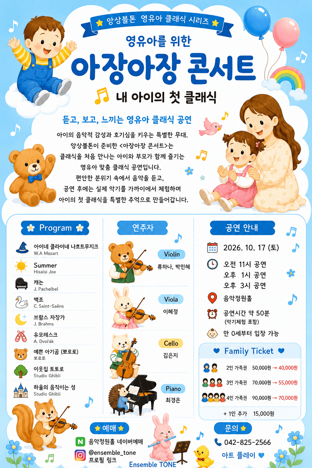 영유아를 위한 아장아장 콘서트: 내 아이의 첫 클래식 [대전] (10.17) 소개 이미지 2