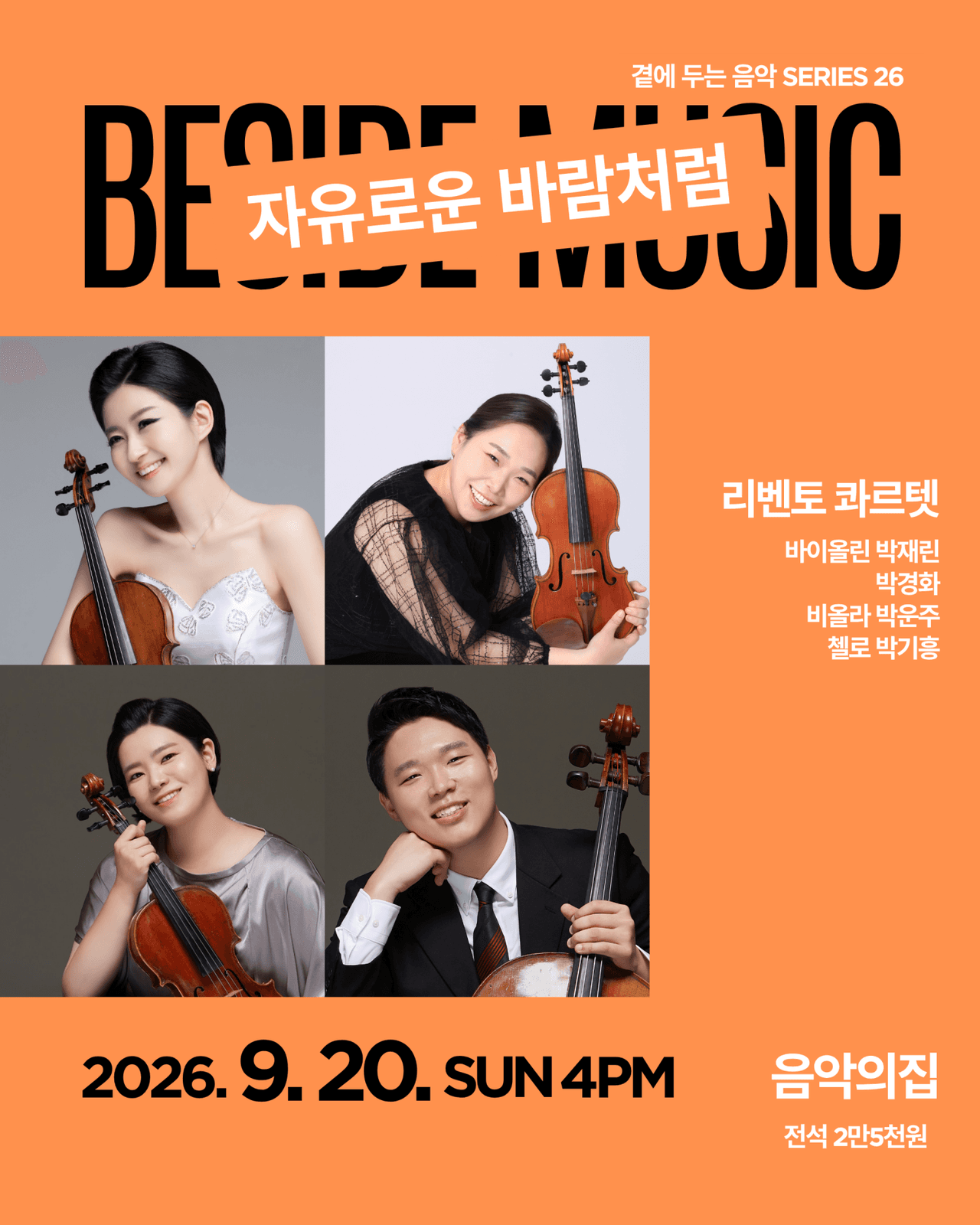 곁에두는음악 Series 26. 리벤토 콰르텟: 자유로운 바람처럼 소개 이미지 1