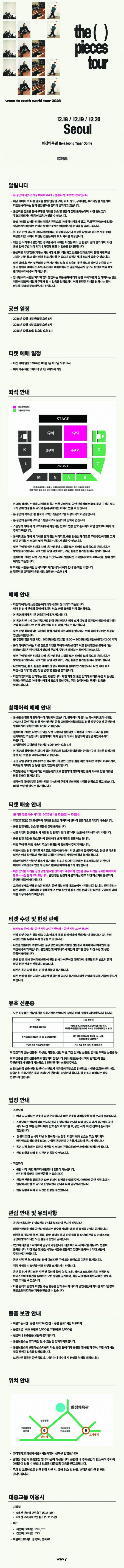 웨이브투어스 서울 단독 콘서트 소개 이미지 1