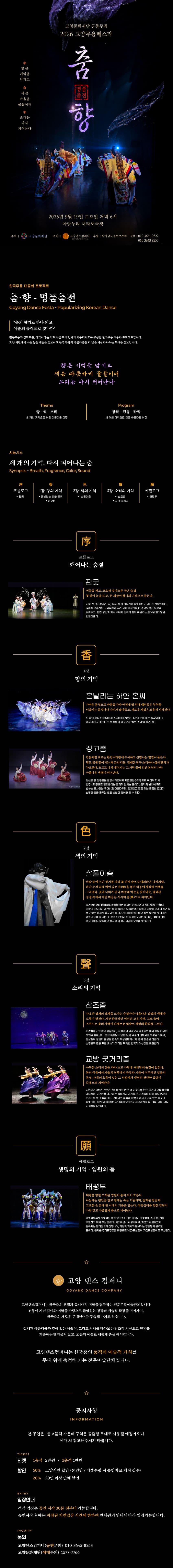 고양무용페스타, 춤·향: 명품춤전 promotional image 1