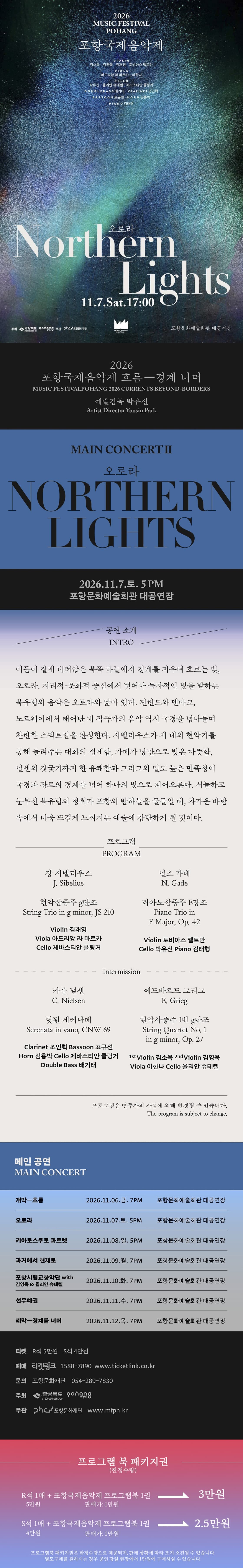 포항국제음악제, 오로라 (Northern Lights) 소개 이미지 1