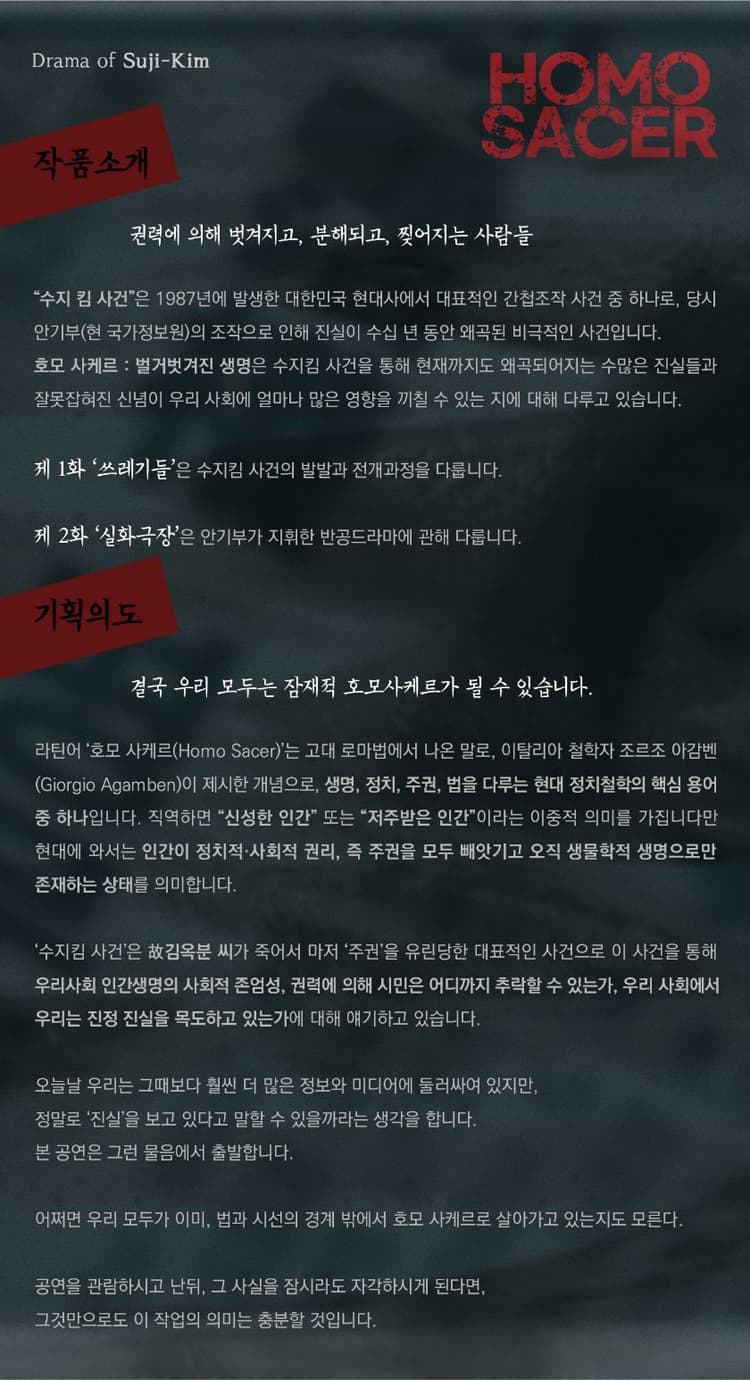제14회 GAF 공연예술제, 호모사케르: 벌거벗겨진 생명 소개 이미지 3