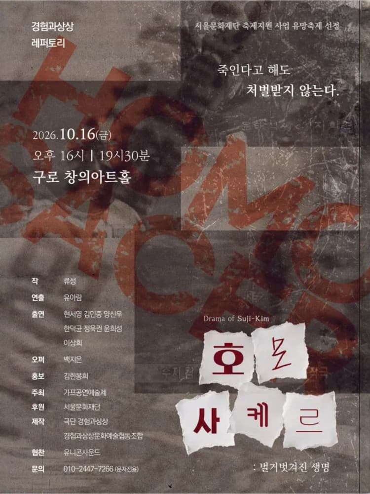 제14회 GAF 공연예술제, 호모사케르: 벌거벗겨진 생명 소개 이미지 2