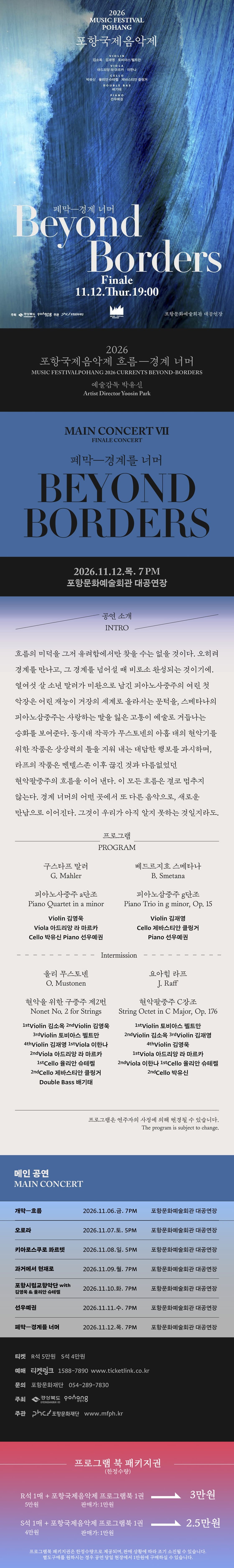 포항국제음악제 폐막공연, 경계 너머 소개 이미지 1