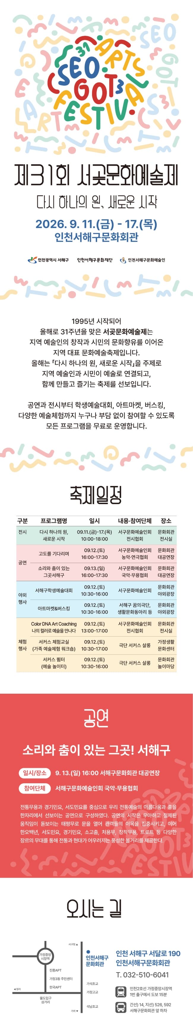 제31회 서곶문화예술제, 소리와 춤이 있는 그곳! 서해구 [인천] promotional image 1