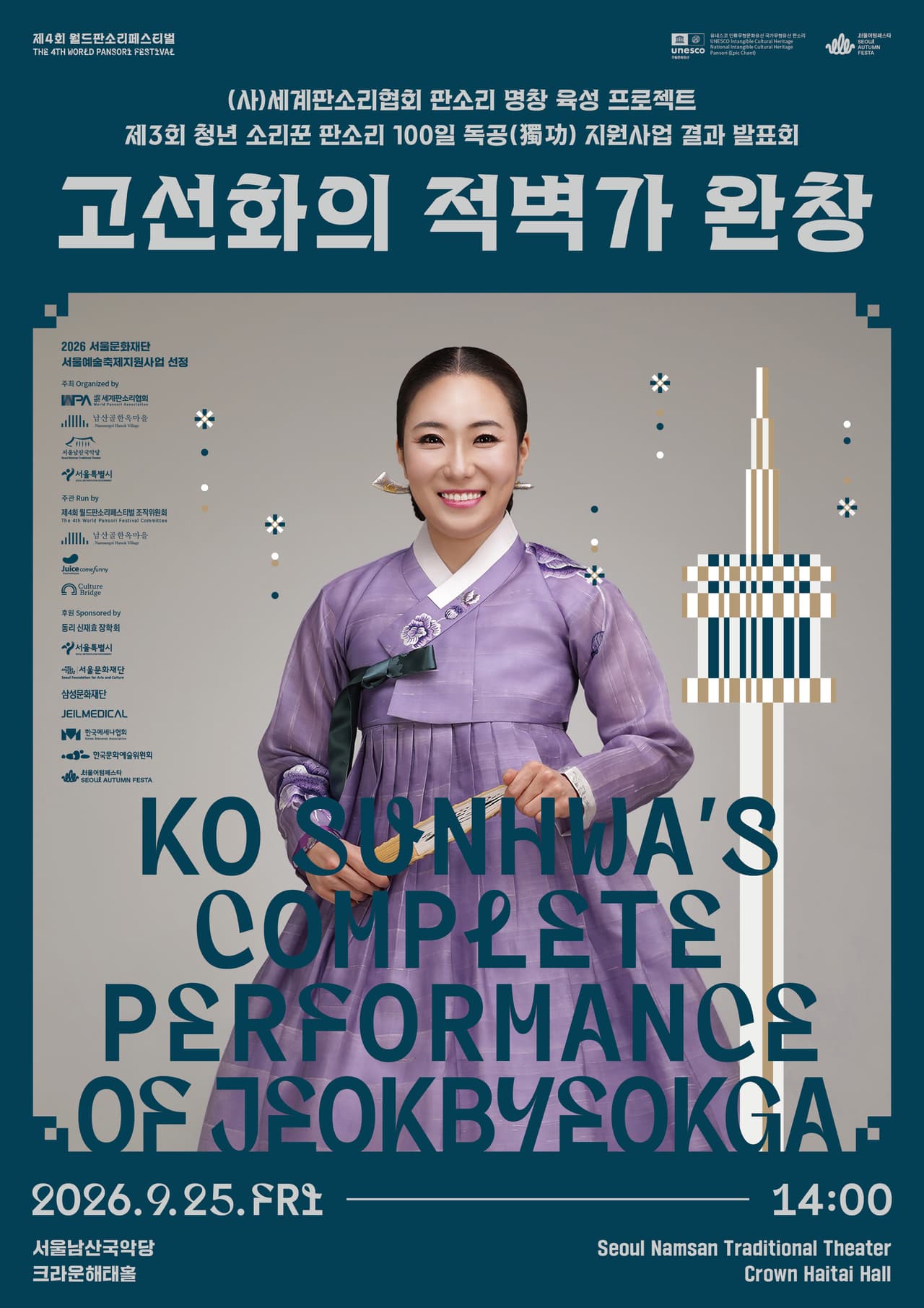 제4회 월드 판소리 페스티벌, 청년 소리꾼 판소리 100일 독공 지원사업 결과발표회: 고선화의 적벽가 완창 promotional image 1