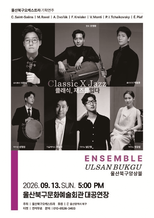 울산북구앙상블, Classic X Jazz: 클래식, 재즈를 입다 promotional image 1
