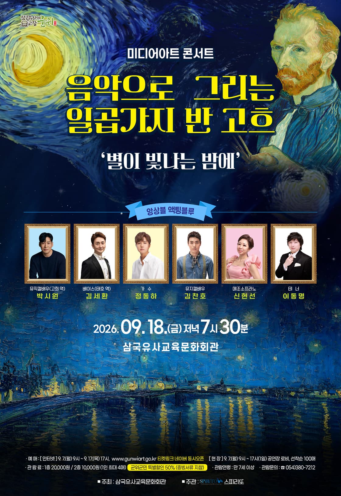 음악으로 그리는 일곱가지 반 고흐, 별이 빛나는 밤에 [군위] 소개 이미지 1