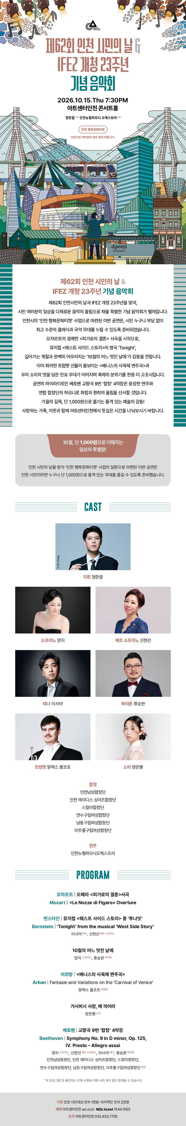 제62회 인천 시민의 날 & IFEZ 개청 23주년 기념 음악회 소개 이미지 1