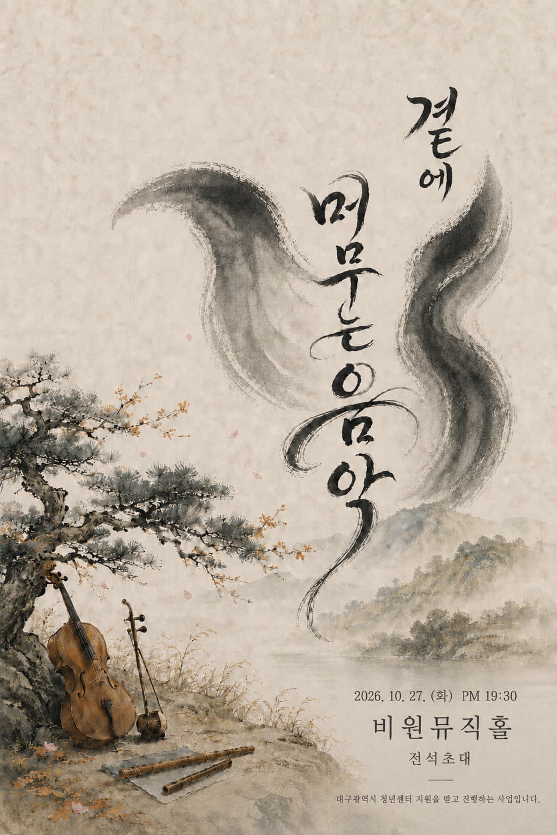 곁에 머무는 음악 [대구] 소개 이미지 1