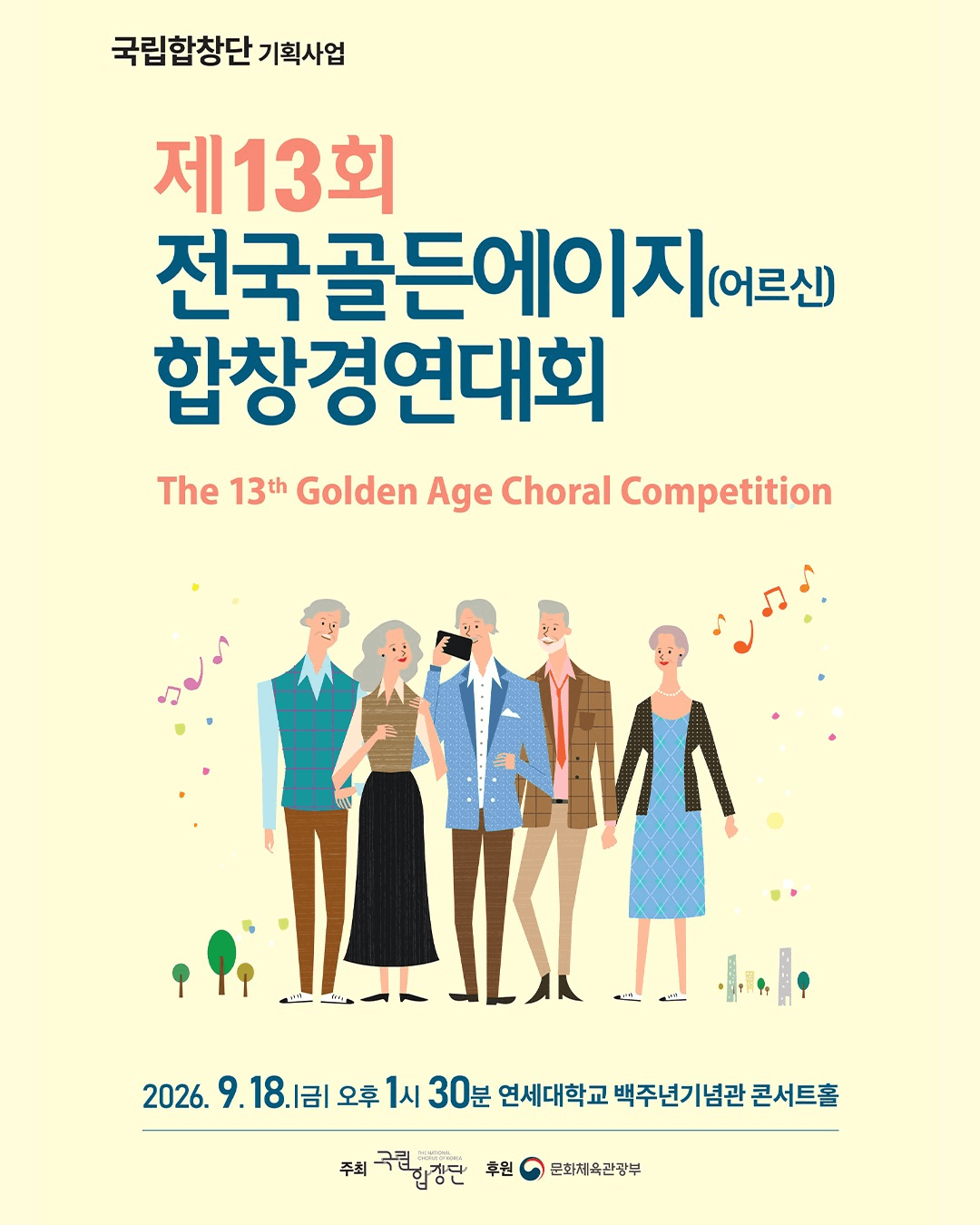 제13회 전국골든에이지 (어르신) 합창경연대회 소개 이미지 1