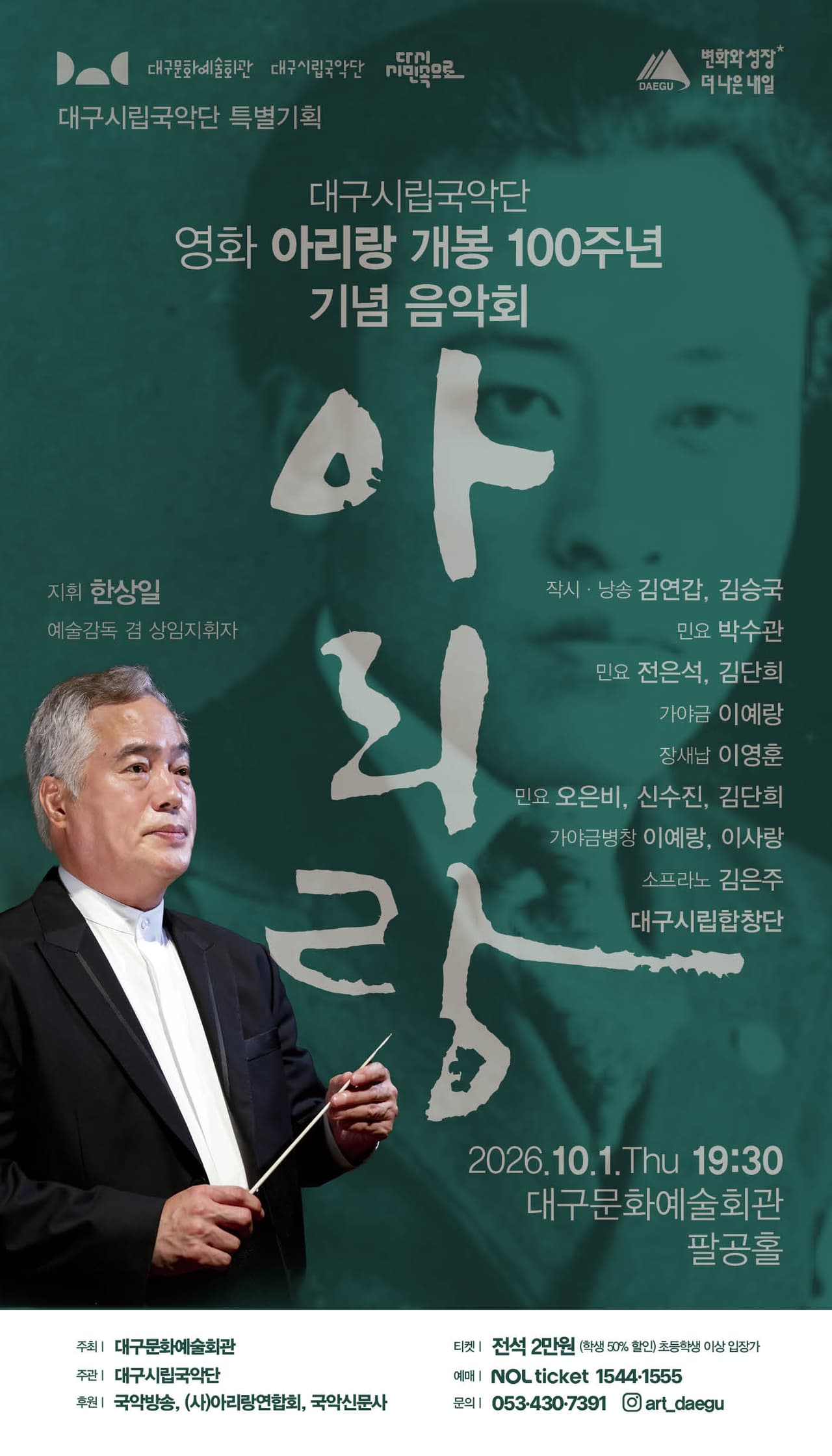 대구시립국악단 특별기획, 영화 아리랑 개봉 100주년 기념 음악회 promotional image 1