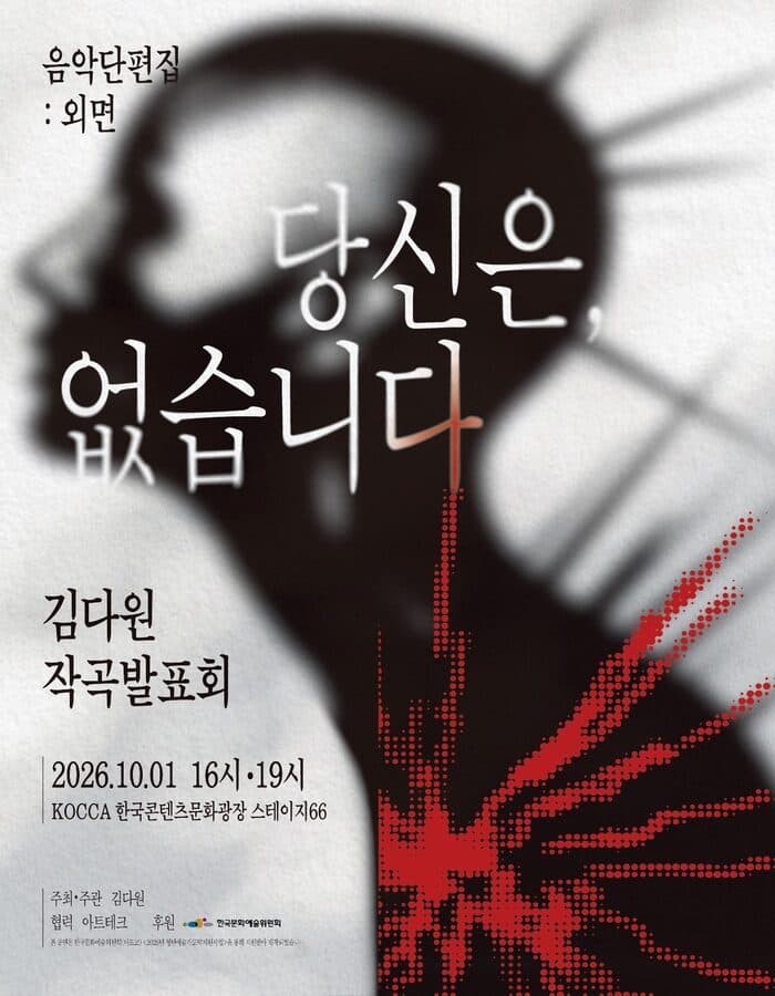 김다원 작곡발표회: 음악 단편집: 외면, 당신은, 없습니다. 소개 이미지 1