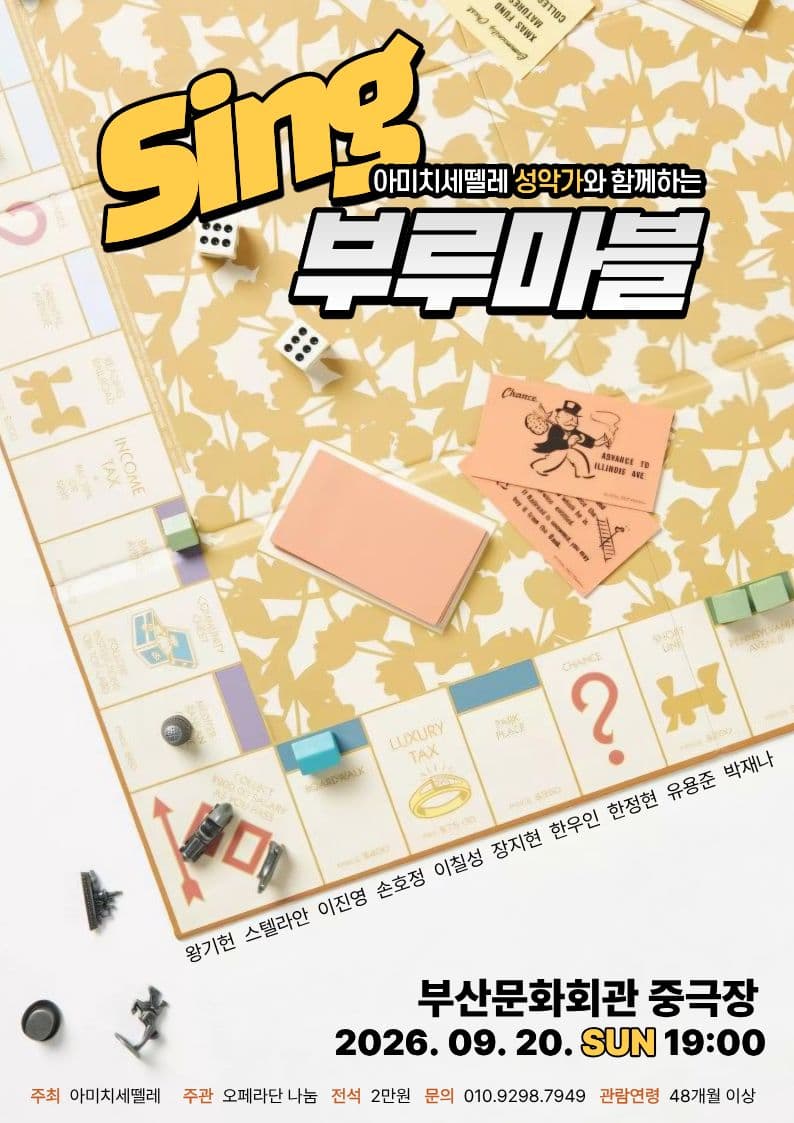 아미치세뗄레와 함께 떠나는 Sing 부루마블 [부산] promotional image 1