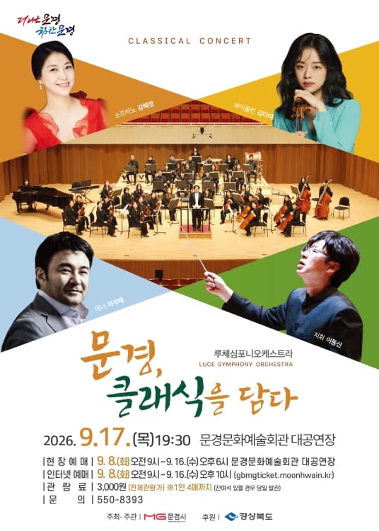 루체심포니 오케스트라 클래식 콘서트: 문경, 클래식을 담다 [문경] 소개 이미지 1