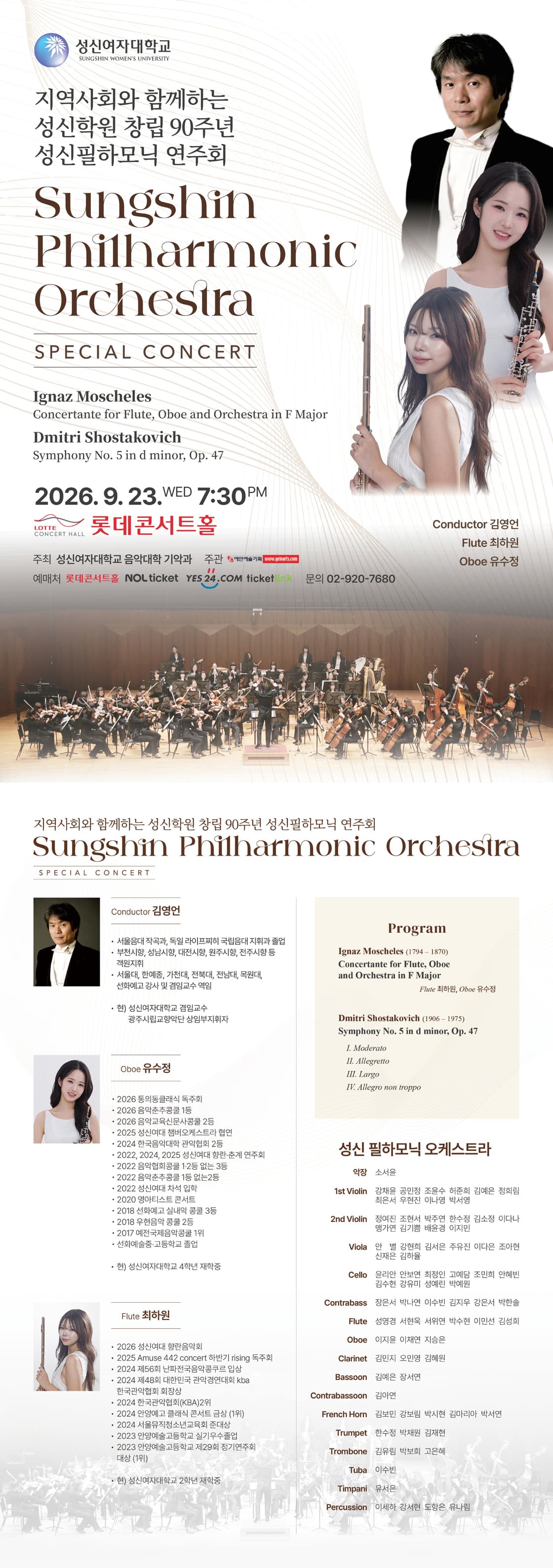 지역사회와 함께하는 성신학원 창립 90주년 성신필하모닉 연주회 promotional image 1
