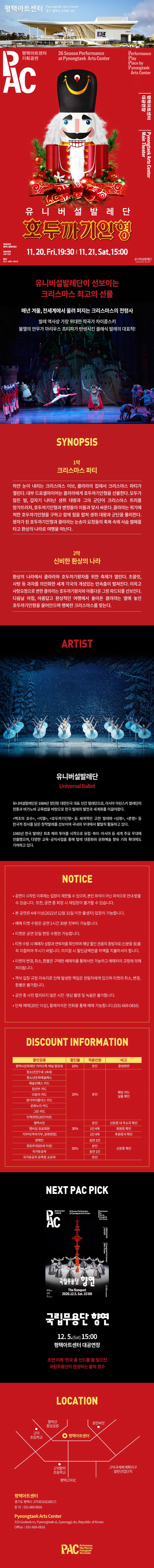 유니버설발레단, 호두까기인형 [평택] promotional image 1