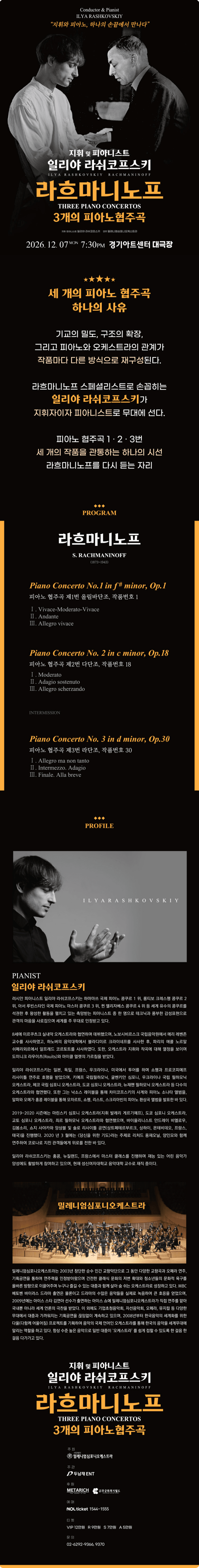 일리야 라쉬코프스키, 라흐마니노프 3개의 피아노 협주곡 [수원] 소개 이미지 1