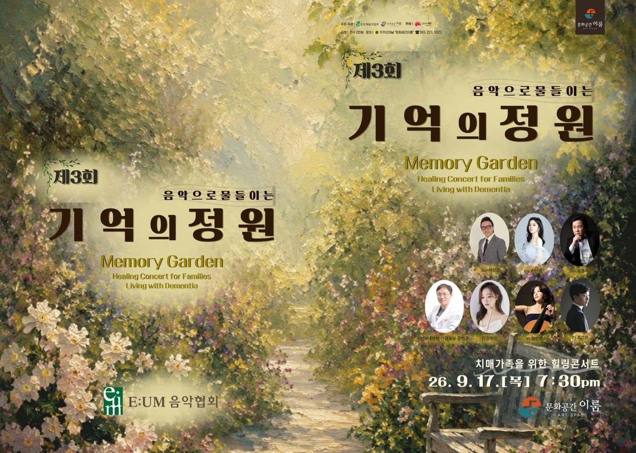 제3회 치매가족을 위한 힐링 콘서트: 음악으로 물들이는 기억의 정원 [전주] 소개 이미지 1