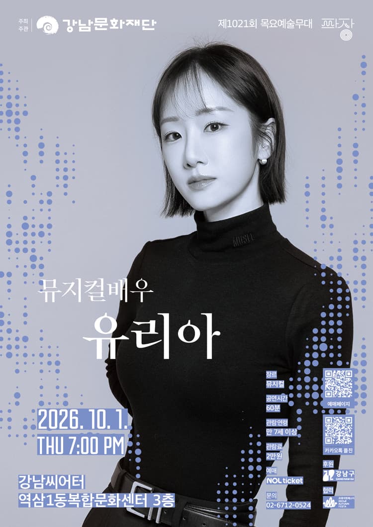 제1021회 목요예술무대, 여섯 번째 파장, 유리아 promotional image 1