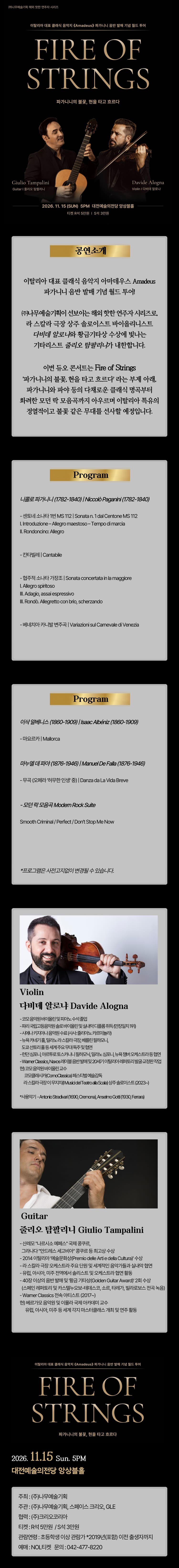 기타 줄리오 탐팔리니 & 바이올린 다비데 알로냐 듀오 콘서트: Fire of Strings: 파가니니의 불꽃, 현을 타고 흐르다 [대전] promotional image 1