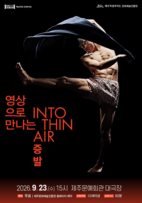 SAC ON SCREEN, 증발 [제주] (영상화) promotional image 1