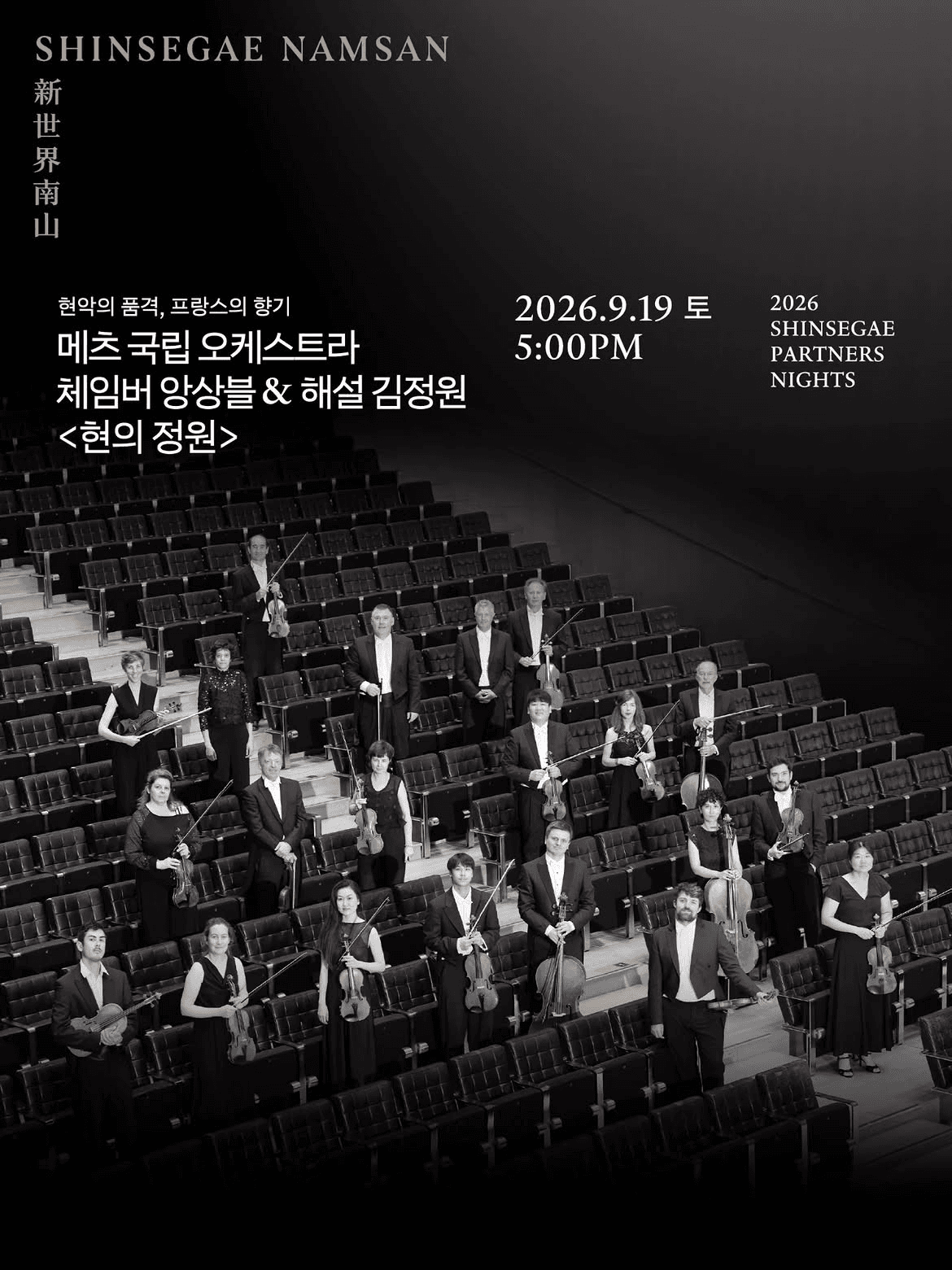 SHINSEGAE Partners Nights, 메츠 국립 오케스트라 체임버 앙상블: 현의 정원 promotional image 1