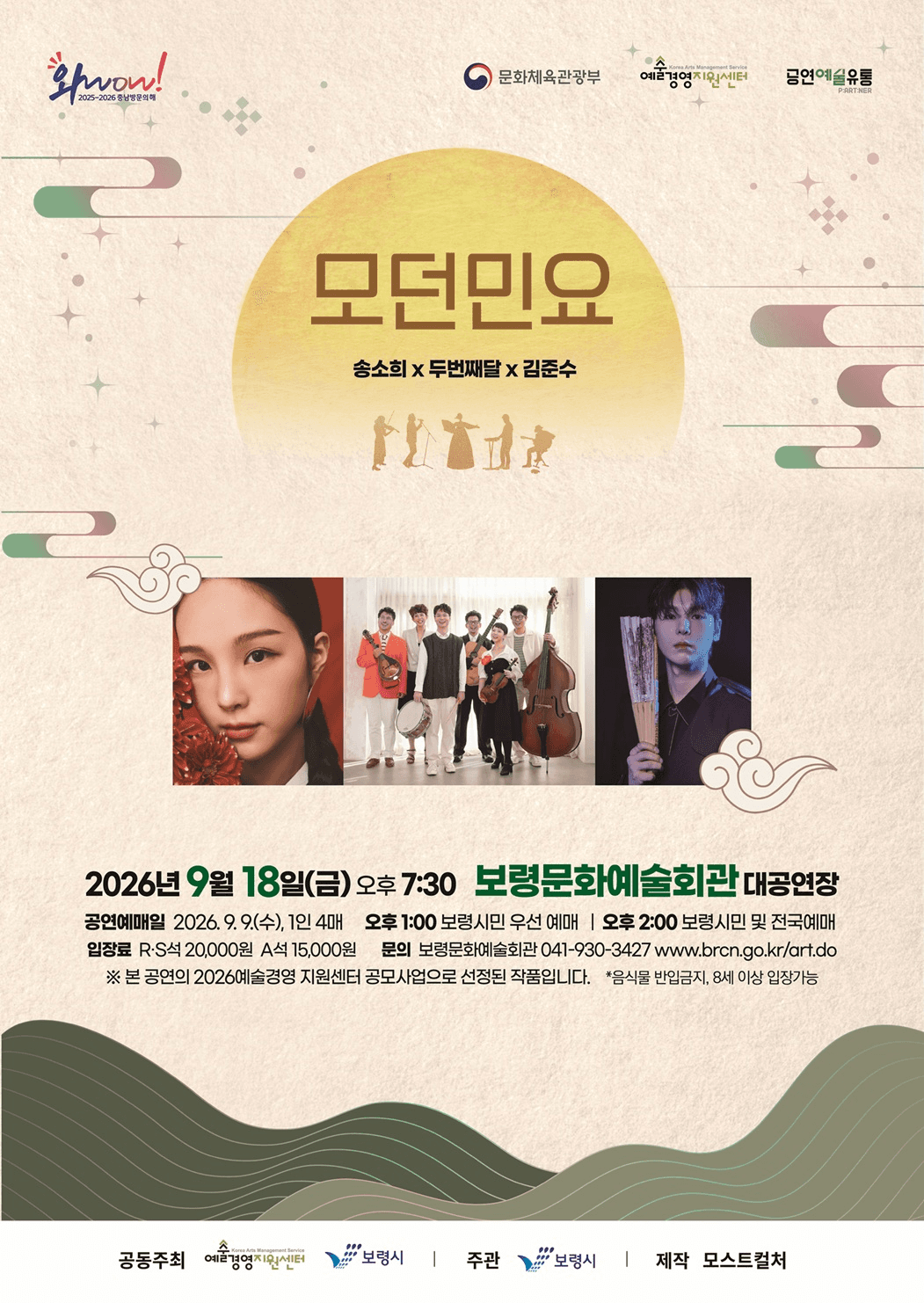 송소희 Χ 두번째달 Χ 김준수: 모던민요 [보령] 소개 이미지 1