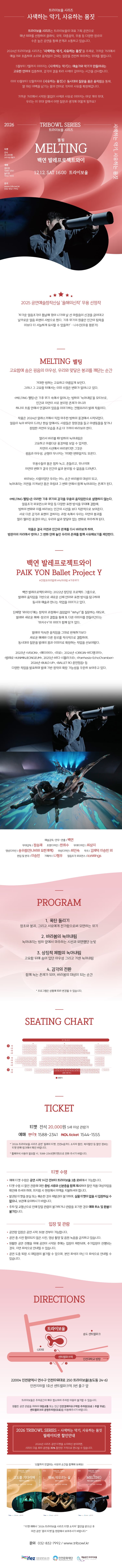 트라이보울 시리즈, 백연 발레프로젝트와이: MELTING 멜팅 [인천] 소개 이미지 1