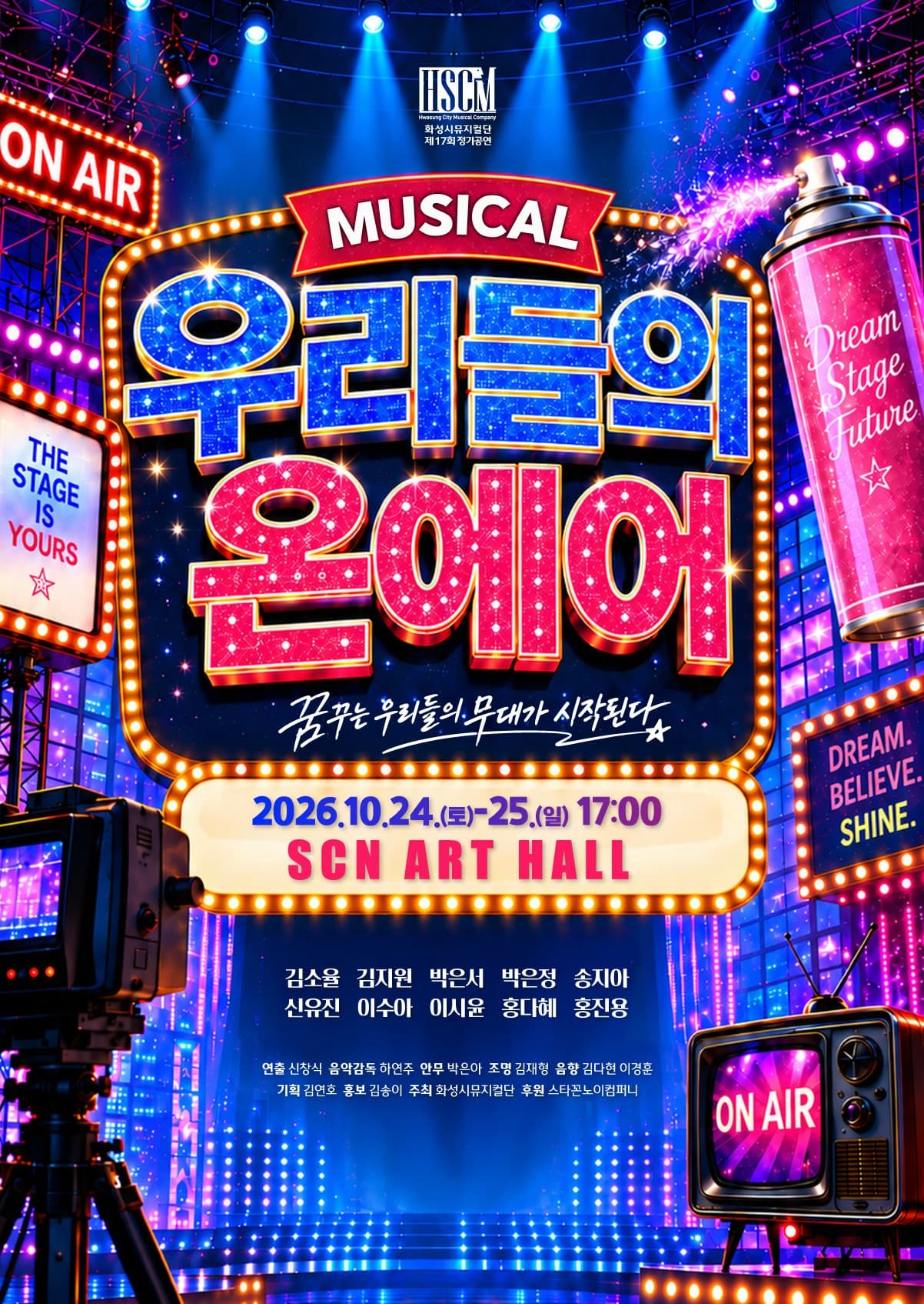 제17회 화성시 뮤지컬단 정기공연: 우리들의 온에어 소개 이미지 1