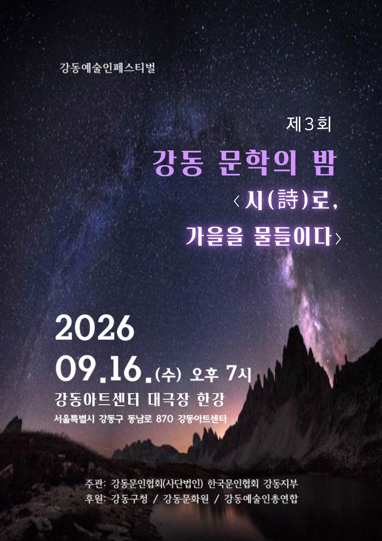 제16회 강동 예술인 페스티벌, 강동문인협회 promotional image 1