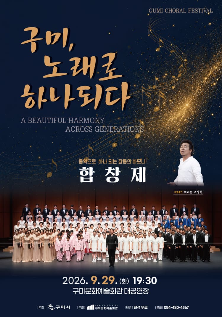 구미시립합창단 기획공연, 한마음 합창제: 구미, 노래로 하나되다 promotional image 1