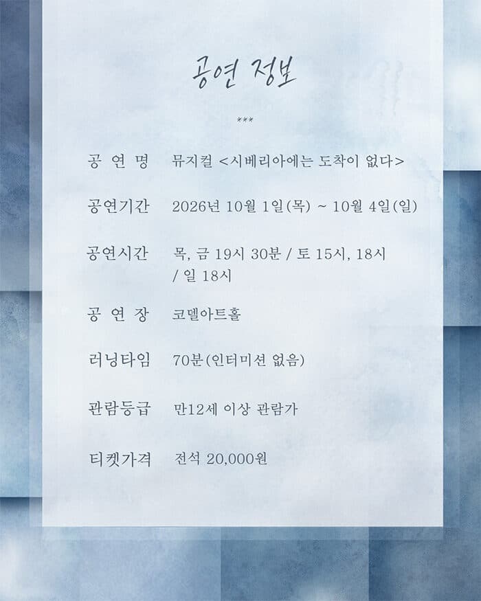 시베리아에는 도착이 없다 [대학로] promotional image 3