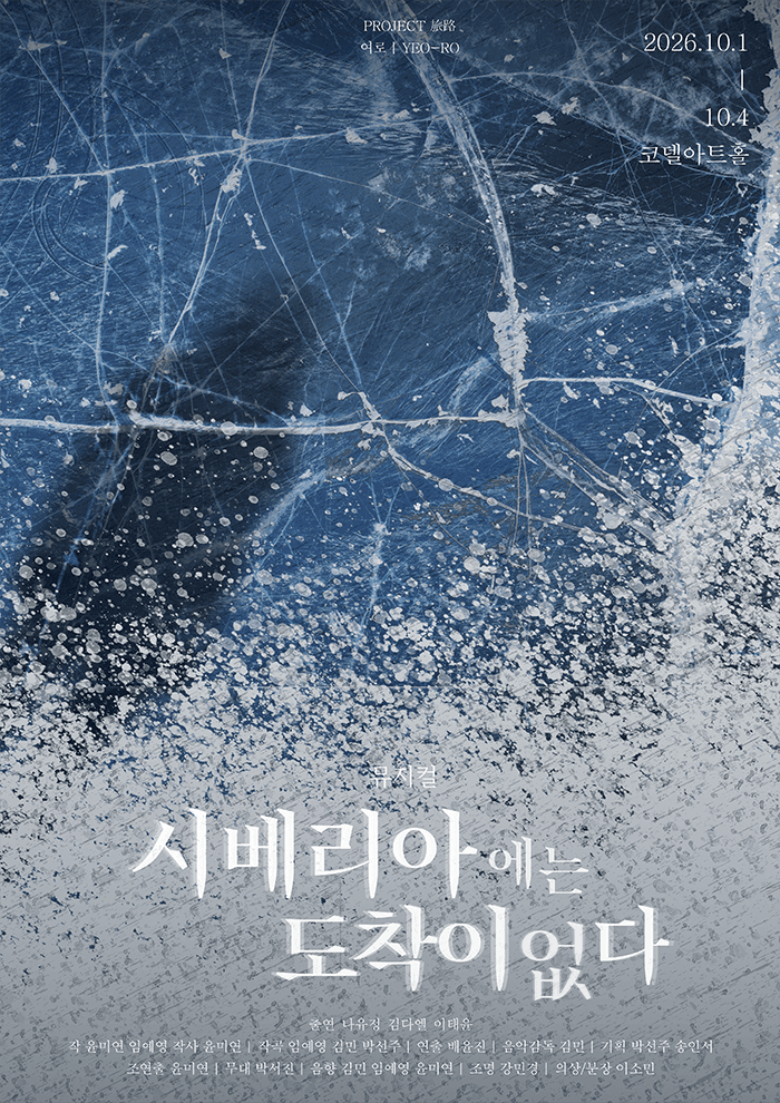 시베리아에는 도착이 없다 [대학로] promotional image 1