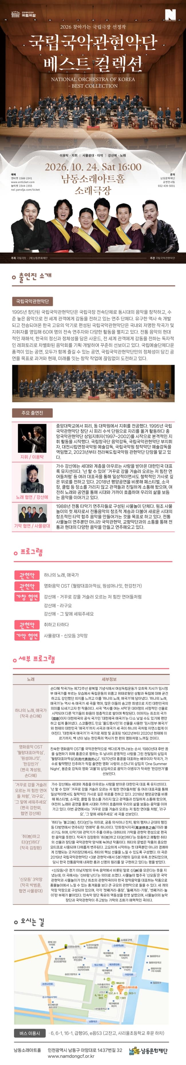 남동문화재단 N-Pick, 국립국악관현악단, 베스트 컬렉션 [인천] promotional image 1