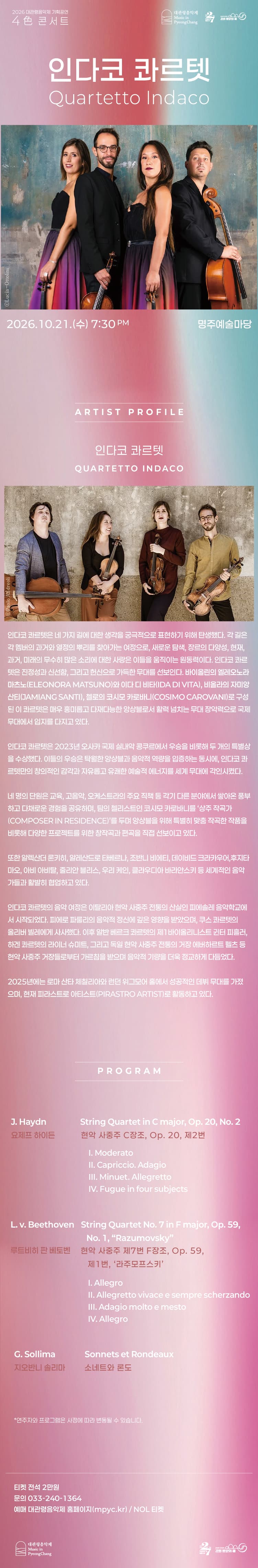 제23회 평창 대관령 음악제, 4色 콘서트: 인다코 콰르텟 [강릉] 소개 이미지 1