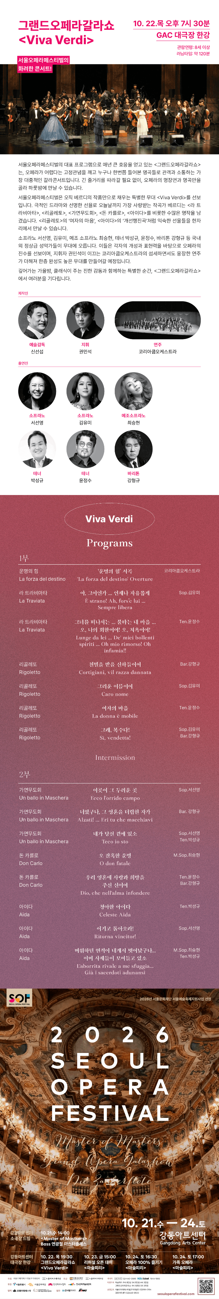 서울 오페라 페스티벌, 그랜드 오페라 갈라쇼: Viva Verdi 소개 이미지 1