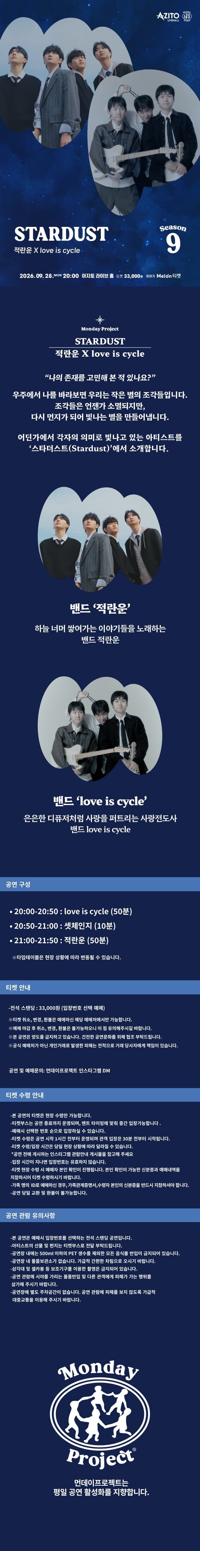 먼데이프로젝트 시즌9: Stardust, 적란운 X love is cycle promotional image 1