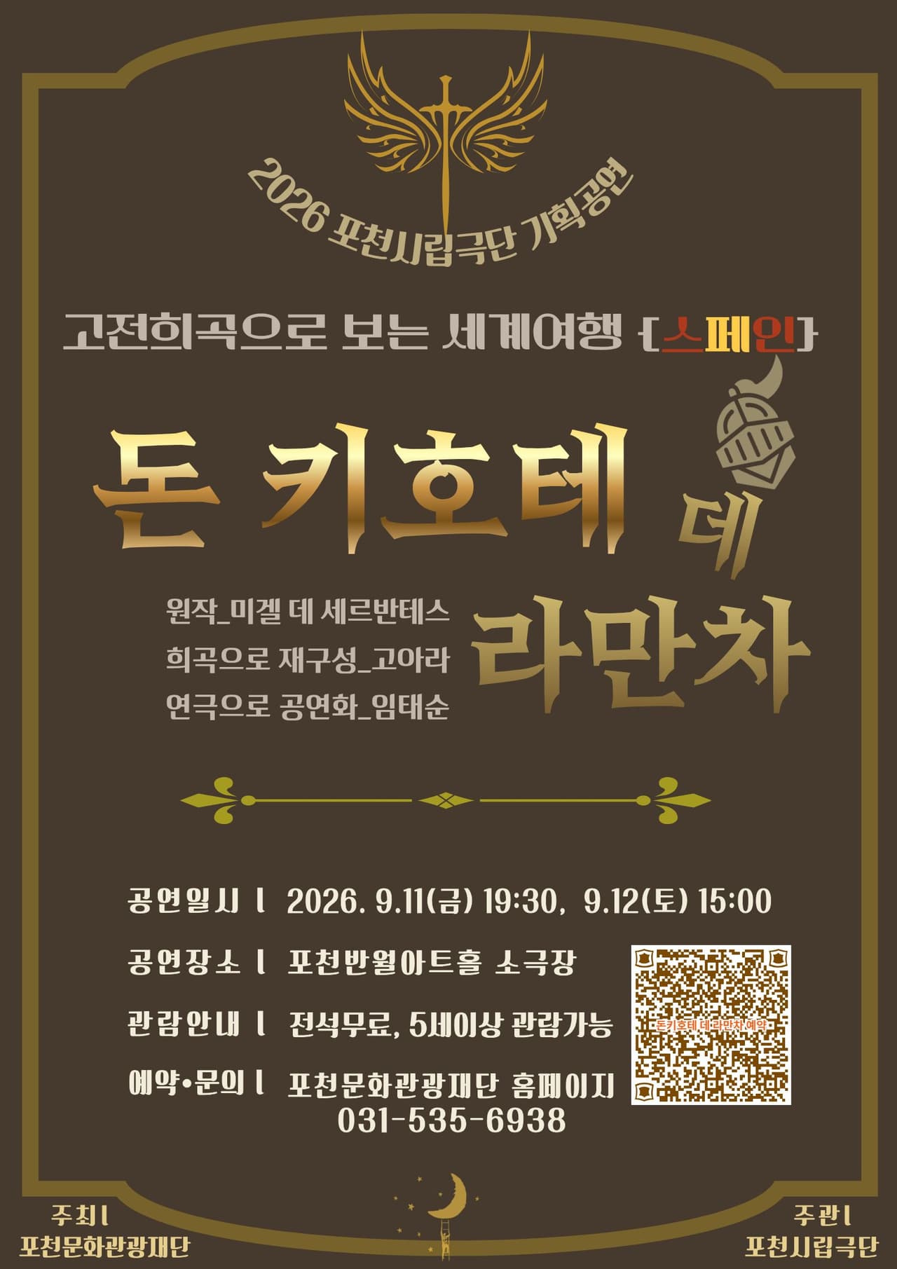 포천시립극단 기획공연, 고전희곡으로 보는 세계여행, 스페인: 돈 키호테 데 라만차 [포천] 소개 이미지 1