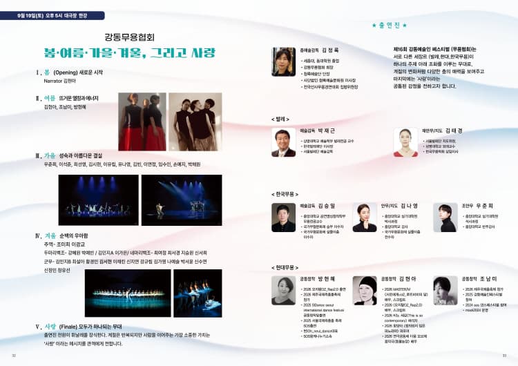 제16회 강동예술인페스티벌, 강동무용협회: 봄, 여름, 가을, 겨울 그리고 사랑 소개 이미지 1