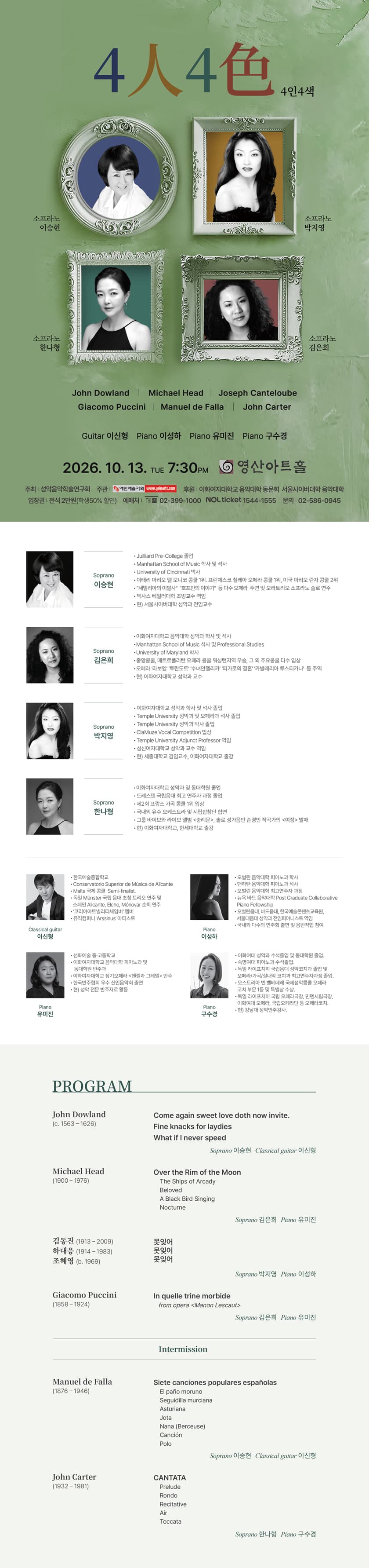 제18회 성악음악학술연구회 정기연구회: 4인 4색 소개 이미지 1