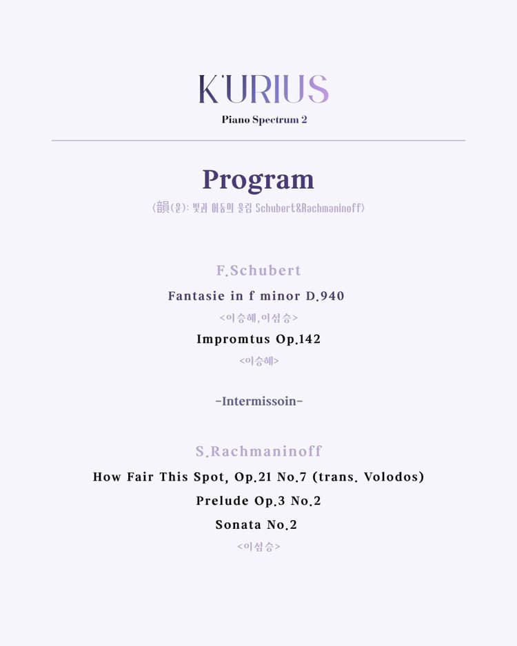 큐리어스 (K'urius) 의 피아노 스펙트럼 Ⅲ. 韻 (운) ; 빛과 어둠의 울림 Schubert & Rachmaninoff 소개 이미지 3