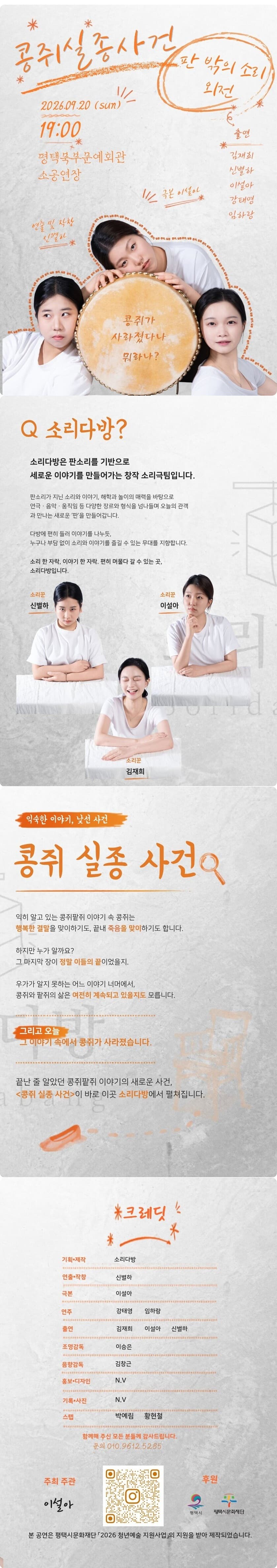 판 밖의 소리 외전, 콩쥐 실종 사건 [평택] 소개 이미지 1