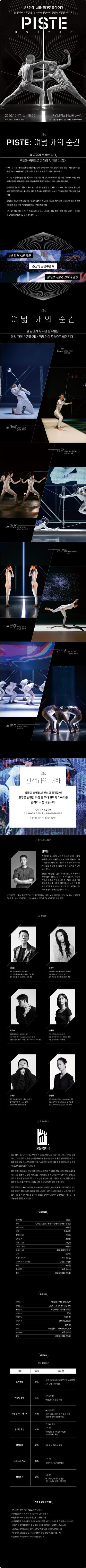모든 컴퍼니, PISTE: 여덟개의 순간 소개 이미지 1
