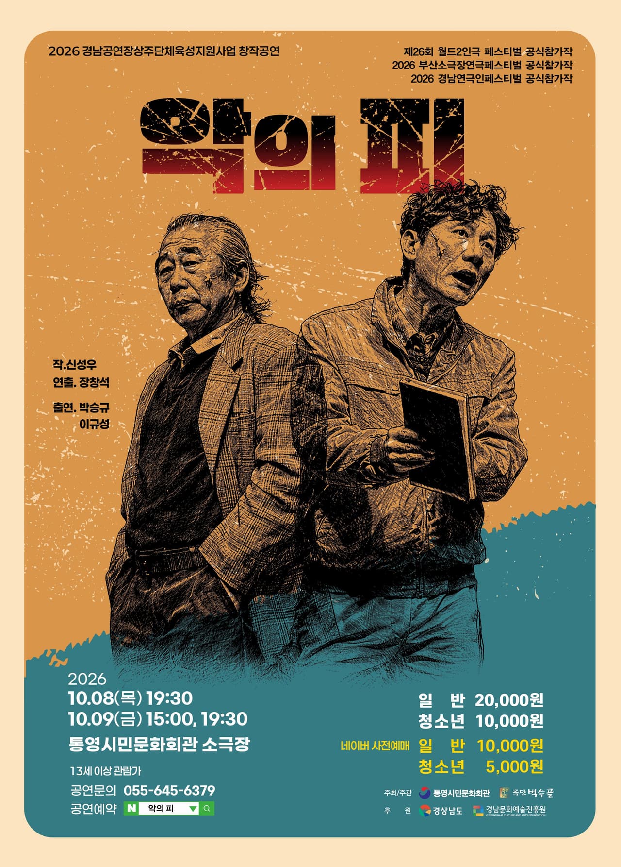 악의 피 [통영] 소개 이미지 1