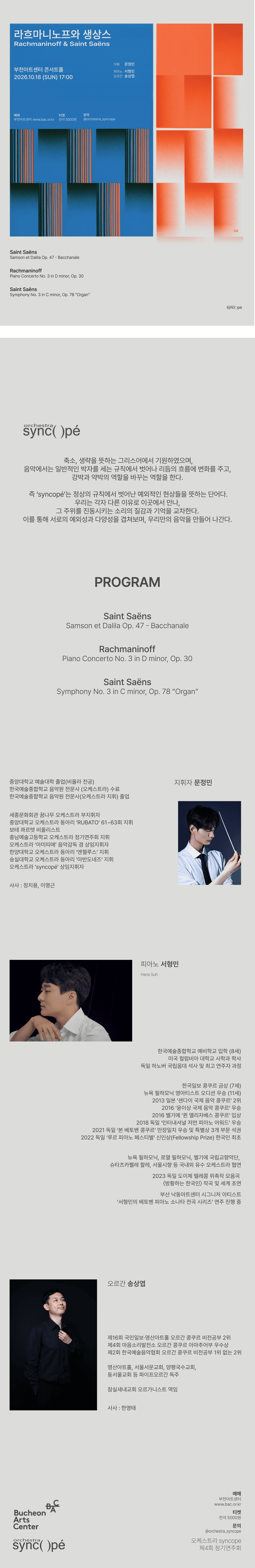 제4회 오케스트라 syncope 정기연주회: 라흐마니노프와 생상스 [부천] promotional image 1