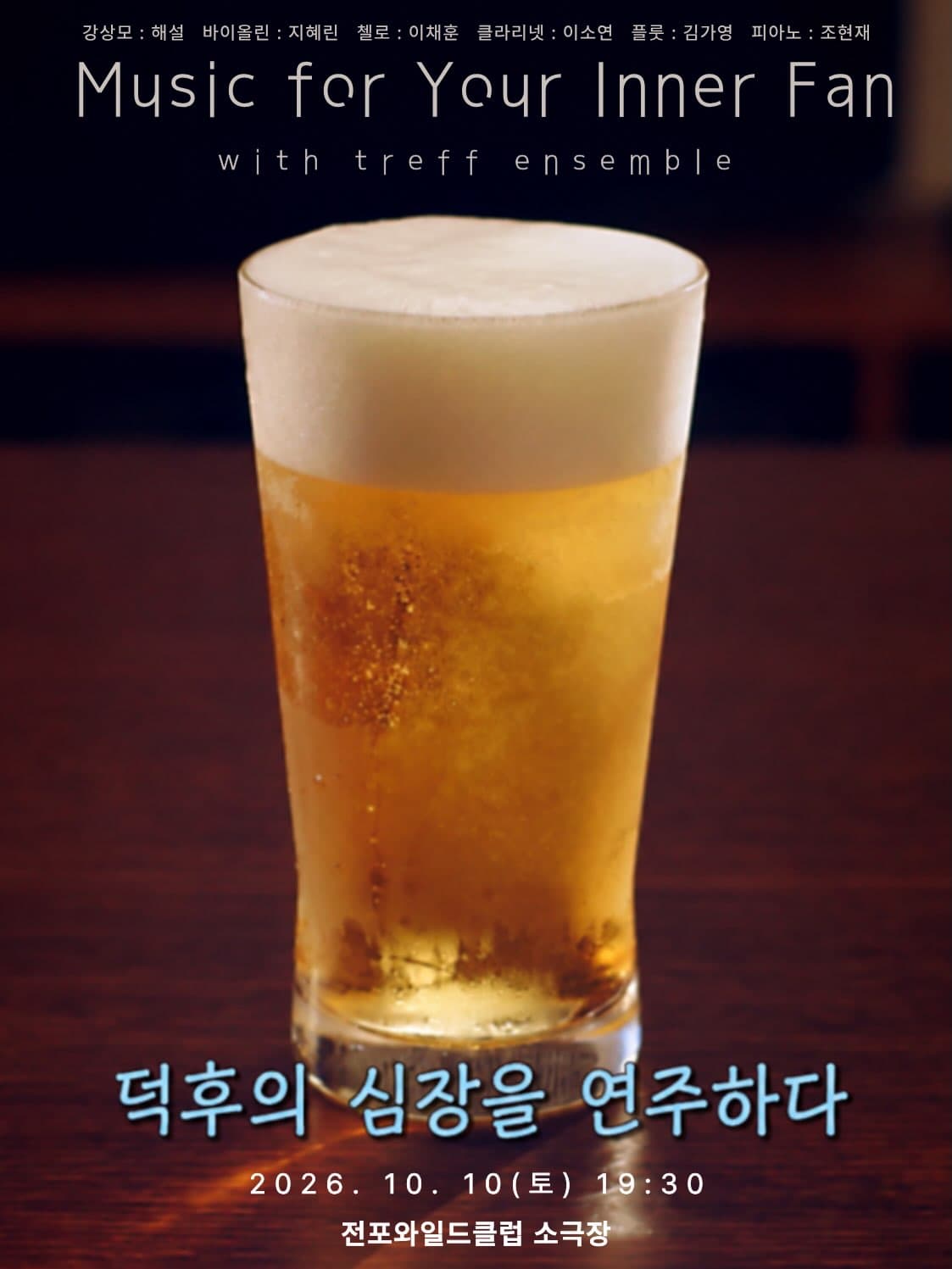 가을클래식페스티벌, 덕후의 심장을 연주하다 Part 2 [부산] promotional image 1