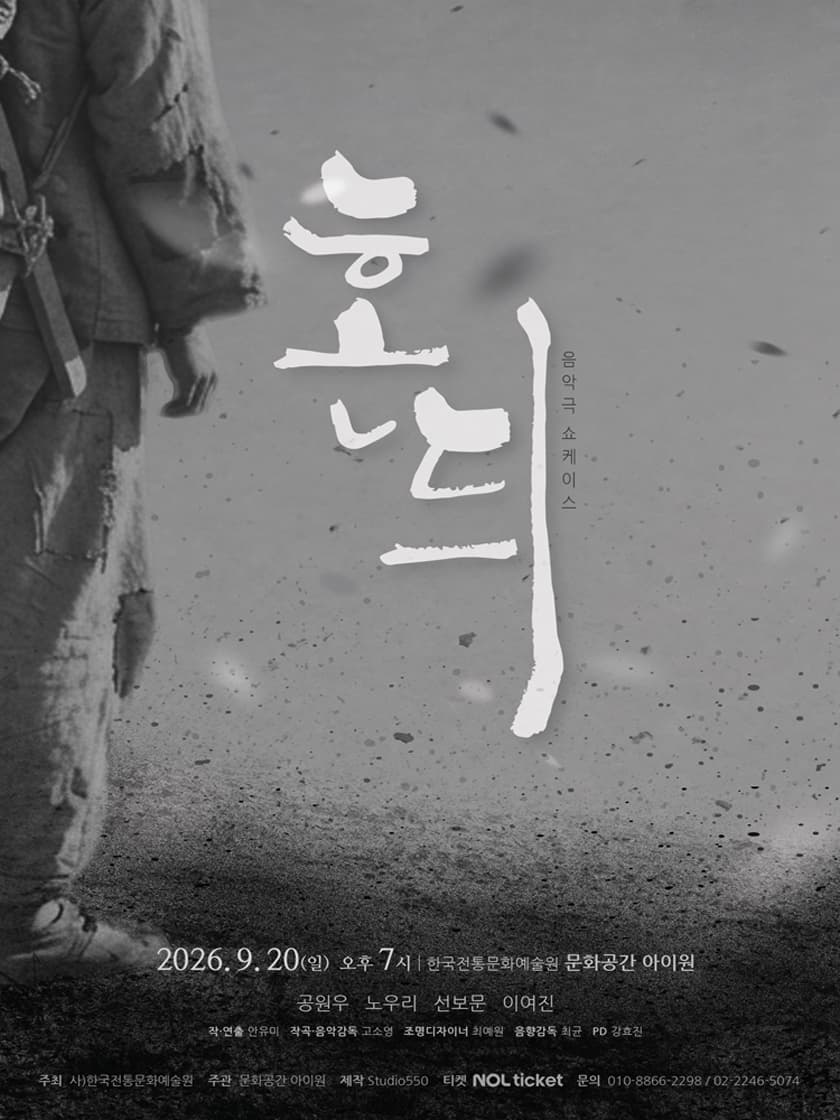 동행, 음악극 쇼케이스: 혼듸 소개 이미지 1
